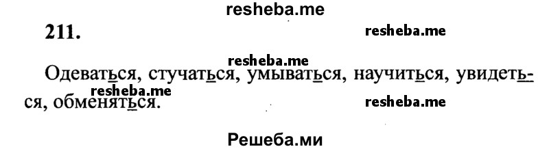     ГДЗ (Решебник 2015 №2) по
    русскому языку    4 класс
                В.П. Канакина
     /        часть 2 / упражнение / 211
    (продолжение 2)
    