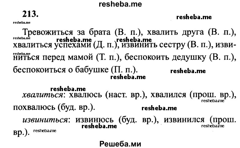     ГДЗ (Решебник 2015 №2) по
    русскому языку    4 класс
                В.П. Канакина
     /        часть 2 / упражнение / 213
    (продолжение 2)
    