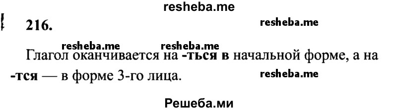     ГДЗ (Решебник 2015 №2) по
    русскому языку    4 класс
                В.П. Канакина
     /        часть 2 / упражнение / 216
    (продолжение 2)
    