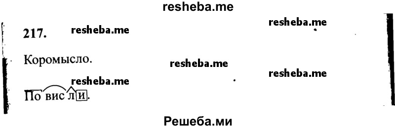     ГДЗ (Решебник 2015 №2) по
    русскому языку    4 класс
                В.П. Канакина
     /        часть 2 / упражнение / 217
    (продолжение 2)
    