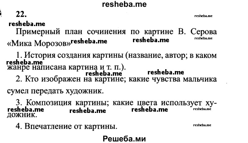     ГДЗ (Решебник 2015 №2) по
    русскому языку    4 класс
                В.П. Канакина
     /        часть 2 / упражнение / 22
    (продолжение 2)
    