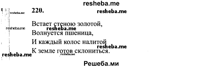     ГДЗ (Решебник 2015 №2) по
    русскому языку    4 класс
                В.П. Канакина
     /        часть 2 / упражнение / 220
    (продолжение 2)
    