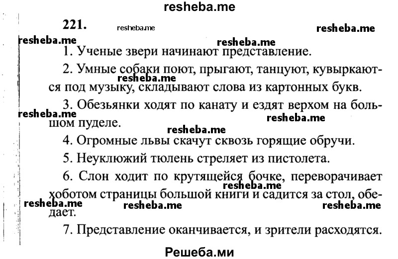     ГДЗ (Решебник 2015 №2) по
    русскому языку    4 класс
                В.П. Канакина
     /        часть 2 / упражнение / 221
    (продолжение 2)
    