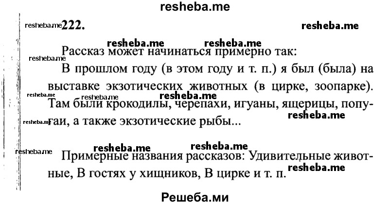     ГДЗ (Решебник 2015 №2) по
    русскому языку    4 класс
                В.П. Канакина
     /        часть 2 / упражнение / 222
    (продолжение 2)
    