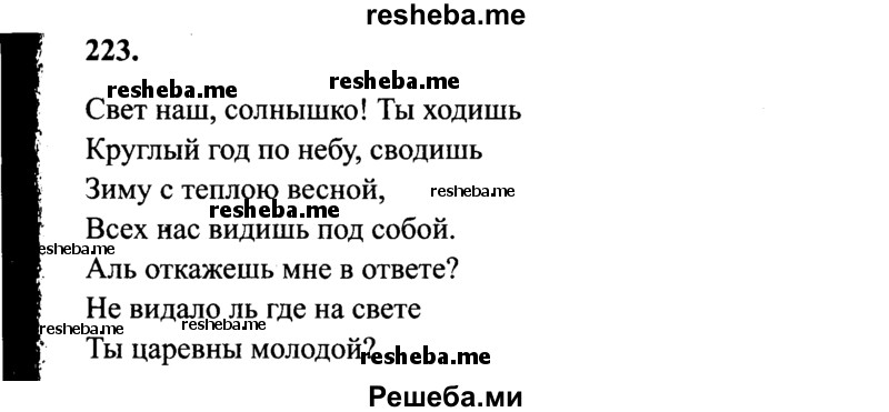    ГДЗ (Решебник 2015 №2) по
    русскому языку    4 класс
                В.П. Канакина
     /        часть 2 / упражнение / 223
    (продолжение 2)
    