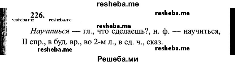     ГДЗ (Решебник 2015 №2) по
    русскому языку    4 класс
                В.П. Канакина
     /        часть 2 / упражнение / 226
    (продолжение 2)
    