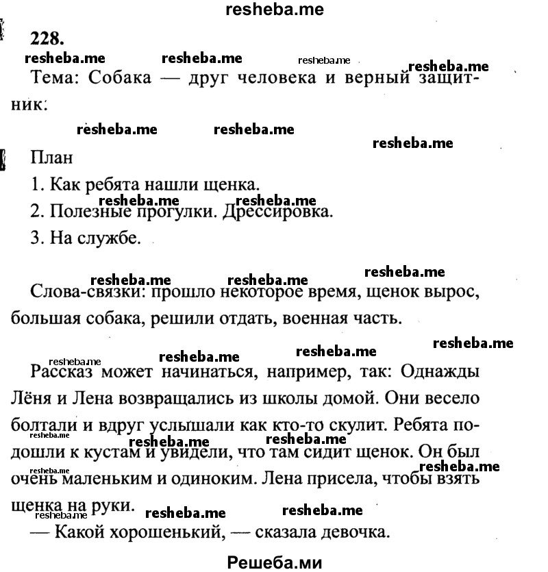     ГДЗ (Решебник 2015 №2) по
    русскому языку    4 класс
                В.П. Канакина
     /        часть 2 / упражнение / 228
    (продолжение 2)
    
