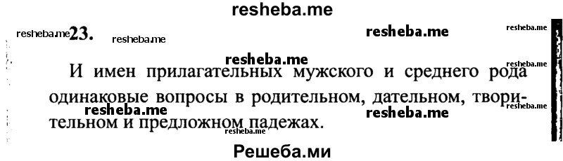     ГДЗ (Решебник 2015 №2) по
    русскому языку    4 класс
                В.П. Канакина
     /        часть 2 / упражнение / 23
    (продолжение 2)
    