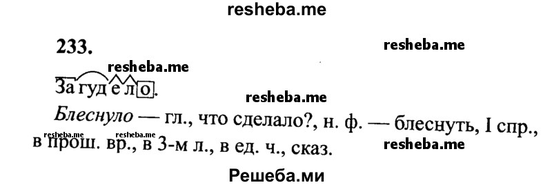     ГДЗ (Решебник 2015 №2) по
    русскому языку    4 класс
                В.П. Канакина
     /        часть 2 / упражнение / 233
    (продолжение 2)
    