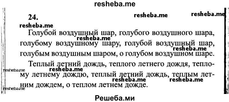     ГДЗ (Решебник 2015 №2) по
    русскому языку    4 класс
                В.П. Канакина
     /        часть 2 / упражнение / 24
    (продолжение 2)
    