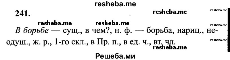     ГДЗ (Решебник 2015 №2) по
    русскому языку    4 класс
                В.П. Канакина
     /        часть 2 / упражнение / 241
    (продолжение 2)
    