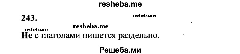     ГДЗ (Решебник 2015 №2) по
    русскому языку    4 класс
                В.П. Канакина
     /        часть 2 / упражнение / 243
    (продолжение 2)
    