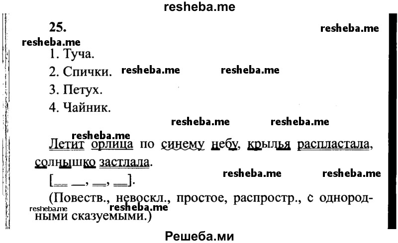     ГДЗ (Решебник 2015 №2) по
    русскому языку    4 класс
                В.П. Канакина
     /        часть 2 / упражнение / 25
    (продолжение 2)
    