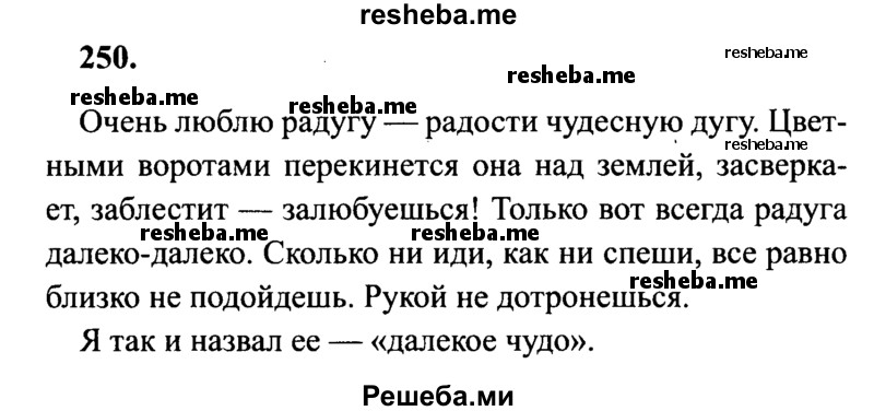     ГДЗ (Решебник 2015 №2) по
    русскому языку    4 класс
                В.П. Канакина
     /        часть 2 / упражнение / 250
    (продолжение 2)
    