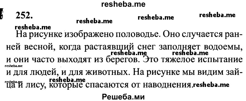     ГДЗ (Решебник 2015 №2) по
    русскому языку    4 класс
                В.П. Канакина
     /        часть 2 / упражнение / 252
    (продолжение 2)
    