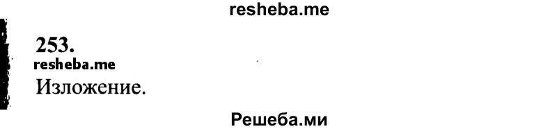     ГДЗ (Решебник 2015 №2) по
    русскому языку    4 класс
                В.П. Канакина
     /        часть 2 / упражнение / 253
    (продолжение 2)
    