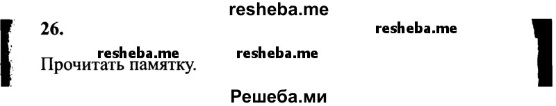     ГДЗ (Решебник 2015 №2) по
    русскому языку    4 класс
                В.П. Канакина
     /        часть 2 / упражнение / 26
    (продолжение 2)
    