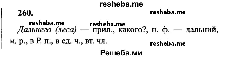     ГДЗ (Решебник 2015 №2) по
    русскому языку    4 класс
                В.П. Канакина
     /        часть 2 / упражнение / 260
    (продолжение 2)
    