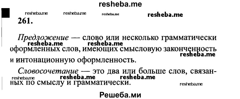     ГДЗ (Решебник 2015 №2) по
    русскому языку    4 класс
                В.П. Канакина
     /        часть 2 / упражнение / 261
    (продолжение 2)
    