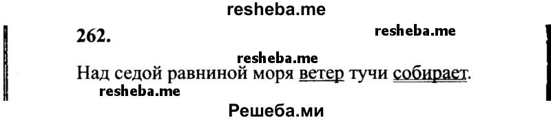     ГДЗ (Решебник 2015 №2) по
    русскому языку    4 класс
                В.П. Канакина
     /        часть 2 / упражнение / 262
    (продолжение 2)
    