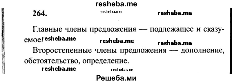     ГДЗ (Решебник 2015 №2) по
    русскому языку    4 класс
                В.П. Канакина
     /        часть 2 / упражнение / 264
    (продолжение 2)
    