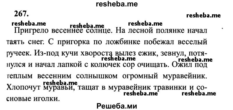     ГДЗ (Решебник 2015 №2) по
    русскому языку    4 класс
                В.П. Канакина
     /        часть 2 / упражнение / 267
    (продолжение 2)
    