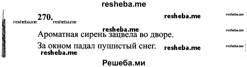     ГДЗ (Решебник 2015 №2) по
    русскому языку    4 класс
                В.П. Канакина
     /        часть 2 / упражнение / 270
    (продолжение 2)
    