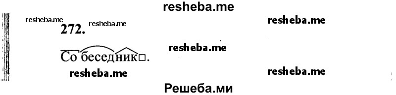     ГДЗ (Решебник 2015 №2) по
    русскому языку    4 класс
                В.П. Канакина
     /        часть 2 / упражнение / 272
    (продолжение 2)
    