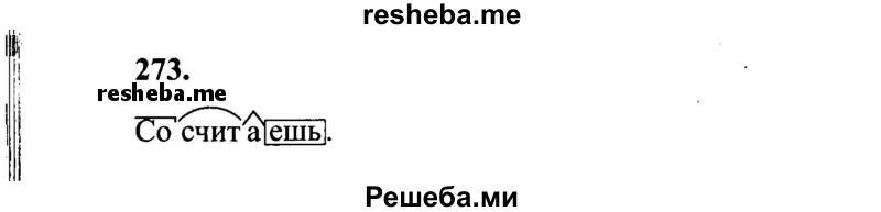     ГДЗ (Решебник 2015 №2) по
    русскому языку    4 класс
                В.П. Канакина
     /        часть 2 / упражнение / 273
    (продолжение 2)
    