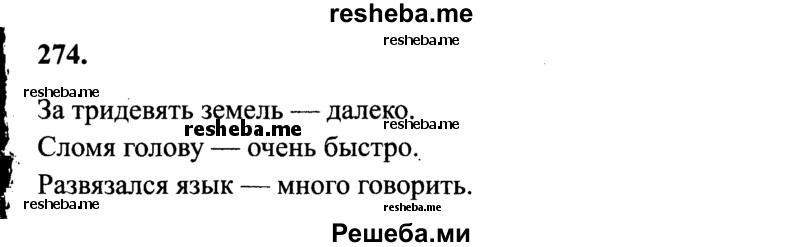     ГДЗ (Решебник 2015 №2) по
    русскому языку    4 класс
                В.П. Канакина
     /        часть 2 / упражнение / 274
    (продолжение 2)
    
