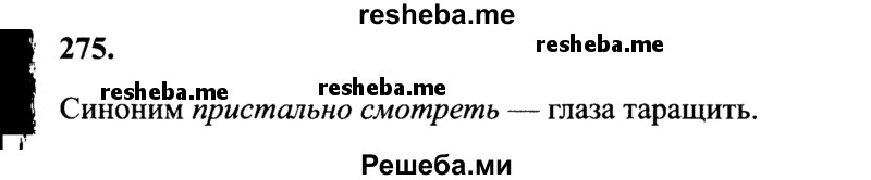     ГДЗ (Решебник 2015 №2) по
    русскому языку    4 класс
                В.П. Канакина
     /        часть 2 / упражнение / 275
    (продолжение 2)
    