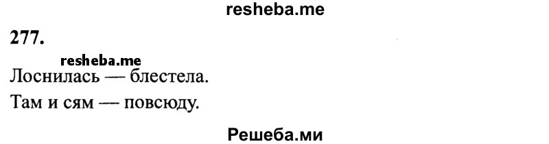     ГДЗ (Решебник 2015 №2) по
    русскому языку    4 класс
                В.П. Канакина
     /        часть 2 / упражнение / 277
    (продолжение 2)
    
