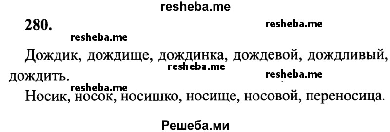     ГДЗ (Решебник 2015 №2) по
    русскому языку    4 класс
                В.П. Канакина
     /        часть 2 / упражнение / 280
    (продолжение 2)
    