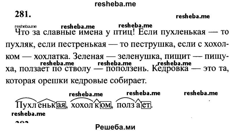     ГДЗ (Решебник 2015 №2) по
    русскому языку    4 класс
                В.П. Канакина
     /        часть 2 / упражнение / 281
    (продолжение 2)
    