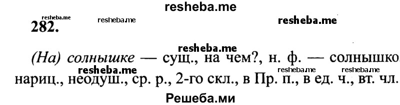    ГДЗ (Решебник 2015 №2) по
    русскому языку    4 класс
                В.П. Канакина
     /        часть 2 / упражнение / 282
    (продолжение 2)
    