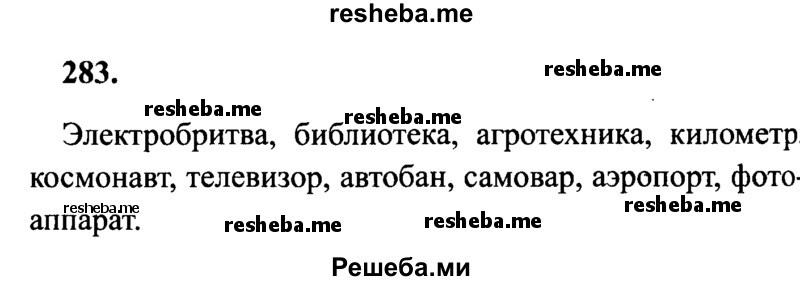    ГДЗ (Решебник 2015 №2) по
    русскому языку    4 класс
                В.П. Канакина
     /        часть 2 / упражнение / 283
    (продолжение 2)
    