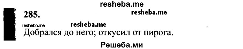     ГДЗ (Решебник 2015 №2) по
    русскому языку    4 класс
                В.П. Канакина
     /        часть 2 / упражнение / 285
    (продолжение 2)
    