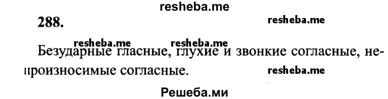     ГДЗ (Решебник 2015 №2) по
    русскому языку    4 класс
                В.П. Канакина
     /        часть 2 / упражнение / 288
    (продолжение 2)
    