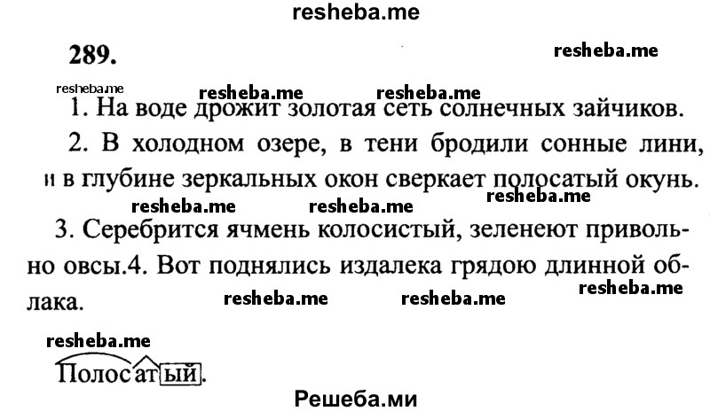     ГДЗ (Решебник 2015 №2) по
    русскому языку    4 класс
                В.П. Канакина
     /        часть 2 / упражнение / 289
    (продолжение 2)
    