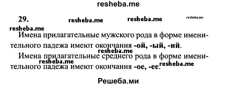     ГДЗ (Решебник 2015 №2) по
    русскому языку    4 класс
                В.П. Канакина
     /        часть 2 / упражнение / 29
    (продолжение 2)
    
