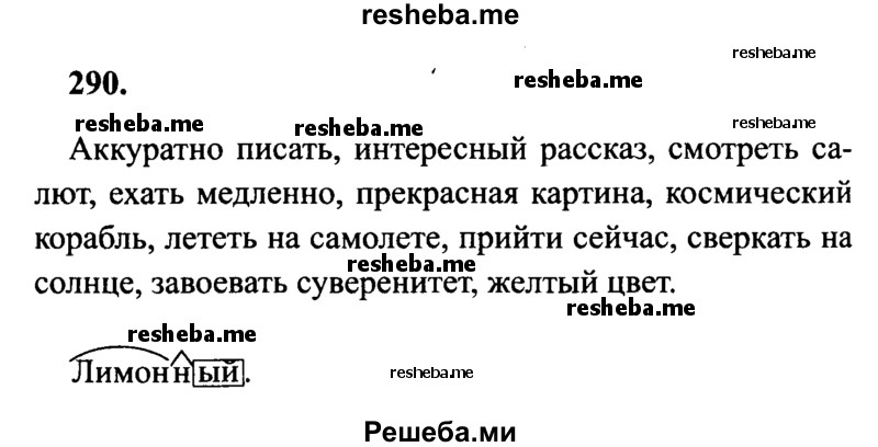     ГДЗ (Решебник 2015 №2) по
    русскому языку    4 класс
                В.П. Канакина
     /        часть 2 / упражнение / 290
    (продолжение 2)
    