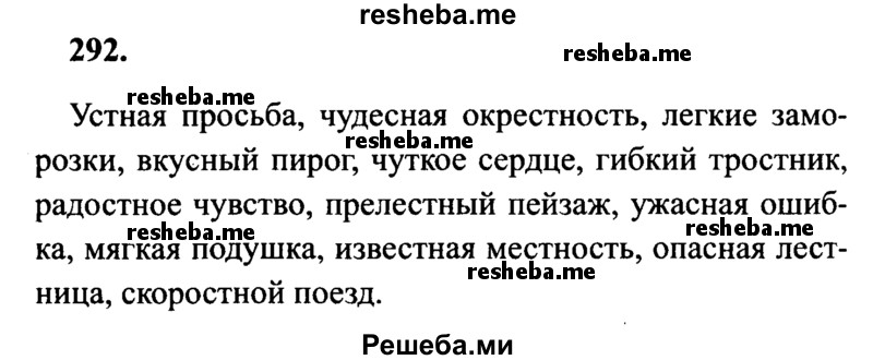     ГДЗ (Решебник 2015 №2) по
    русскому языку    4 класс
                В.П. Канакина
     /        часть 2 / упражнение / 292
    (продолжение 2)
    