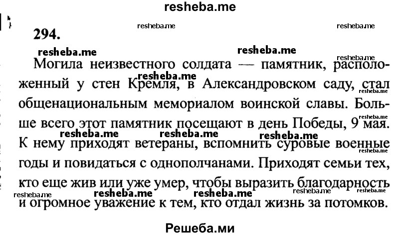     ГДЗ (Решебник 2015 №2) по
    русскому языку    4 класс
                В.П. Канакина
     /        часть 2 / упражнение / 294
    (продолжение 2)
    