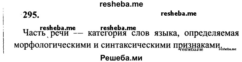     ГДЗ (Решебник 2015 №2) по
    русскому языку    4 класс
                В.П. Канакина
     /        часть 2 / упражнение / 295
    (продолжение 2)
    