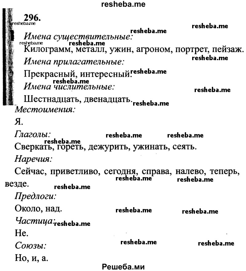     ГДЗ (Решебник 2015 №2) по
    русскому языку    4 класс
                В.П. Канакина
     /        часть 2 / упражнение / 296
    (продолжение 2)
    