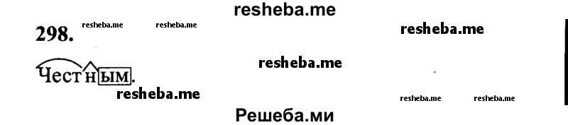     ГДЗ (Решебник 2015 №2) по
    русскому языку    4 класс
                В.П. Канакина
     /        часть 2 / упражнение / 298
    (продолжение 2)
    