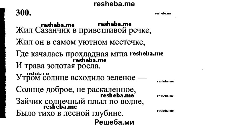     ГДЗ (Решебник 2015 №2) по
    русскому языку    4 класс
                В.П. Канакина
     /        часть 2 / упражнение / 300
    (продолжение 2)
    