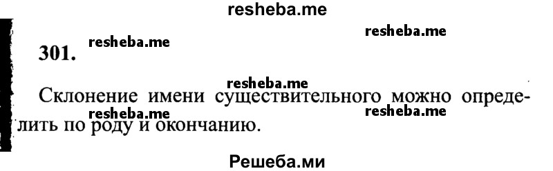     ГДЗ (Решебник 2015 №2) по
    русскому языку    4 класс
                В.П. Канакина
     /        часть 2 / упражнение / 301
    (продолжение 2)
    