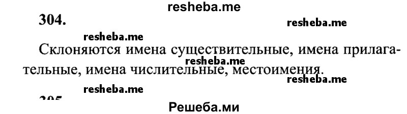     ГДЗ (Решебник 2015 №2) по
    русскому языку    4 класс
                В.П. Канакина
     /        часть 2 / упражнение / 304
    (продолжение 2)
    