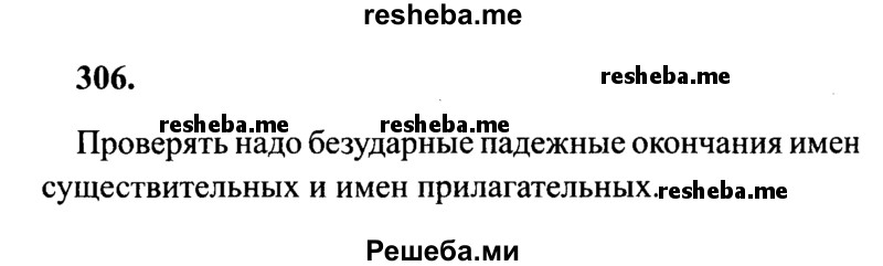     ГДЗ (Решебник 2015 №2) по
    русскому языку    4 класс
                В.П. Канакина
     /        часть 2 / упражнение / 306
    (продолжение 2)
    